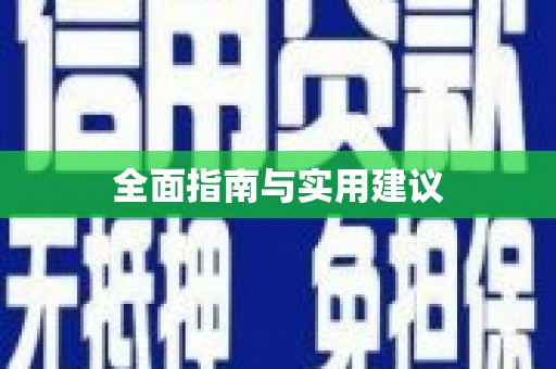 洪雅全面指南与实用建议