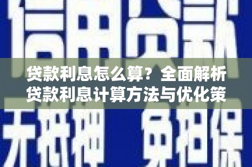 洪雅贷款利息怎么算？全面解析贷款利息计算方法与优化策略