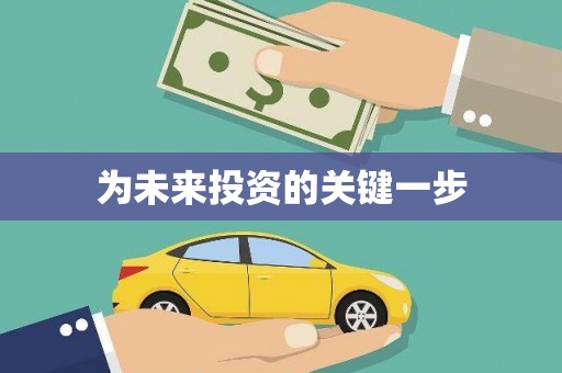 洪雅为未来投资的关键一步