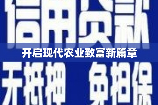 洪雅开启现代农业致富新篇章