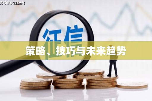 洪雅策略、技巧与未来趋势