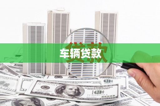 洪雅车辆贷款