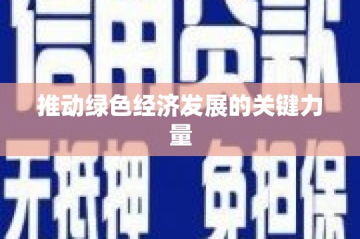 洪雅推动绿色经济发展的关键力量