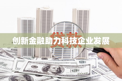 洪雅创新金融助力科技企业发展