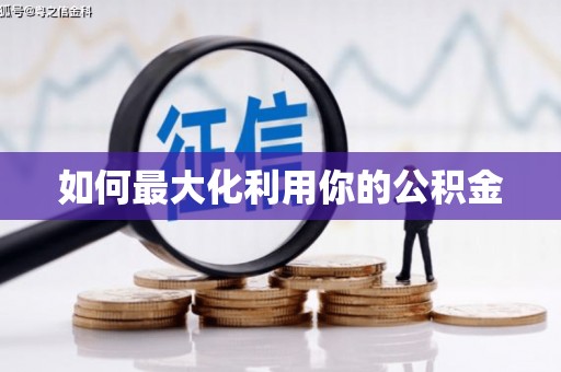 洪雅如何最大化利用你的公积金