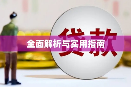 洪雅全面解析与实用指南