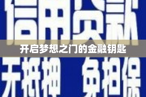 洪雅开启梦想之门的金融钥匙