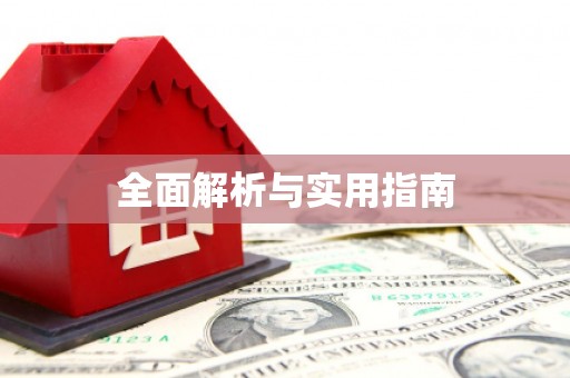 洪雅全面解析与实用指南