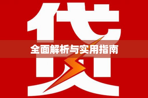 洪雅全面解析与实用指南