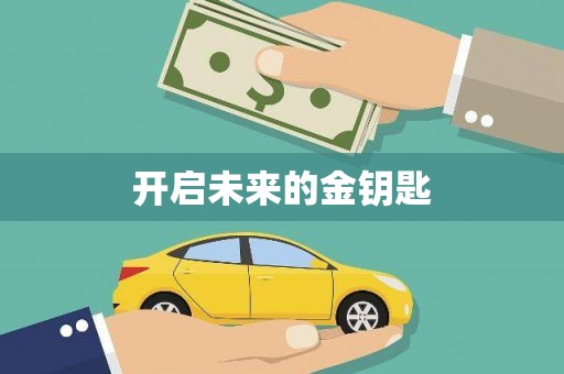 洪雅开启未来的金钥匙