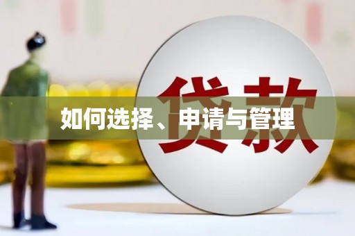 洪雅如何选择、申请与管理