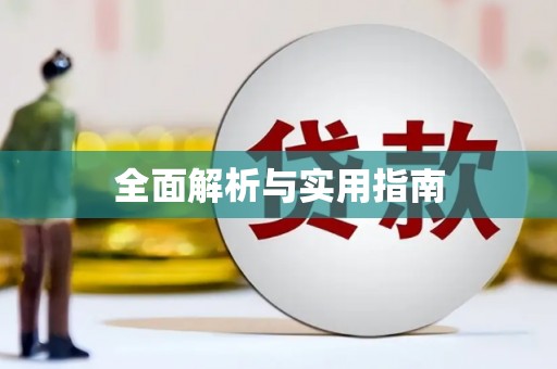 洪雅全面解析与实用指南