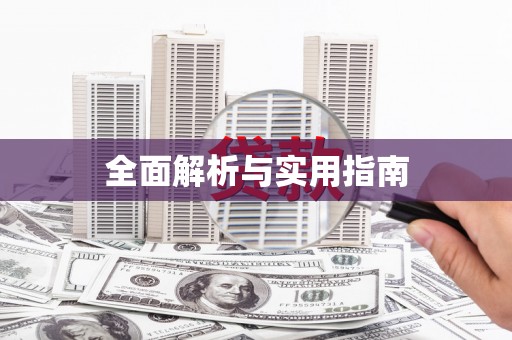 洪雅全面解析与实用指南