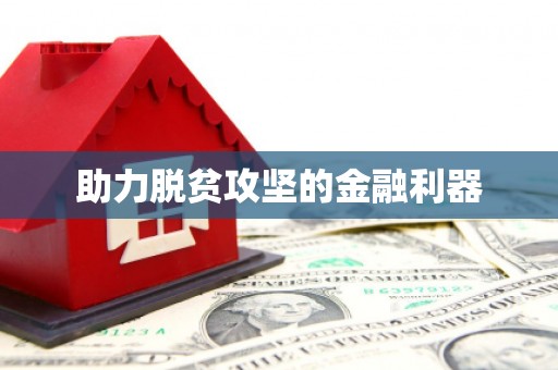 洪雅助力脱贫攻坚的金融利器