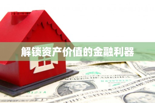 洪雅解锁资产价值的金融利器