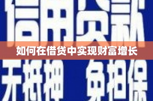 洪雅如何在借贷中实现财富增长