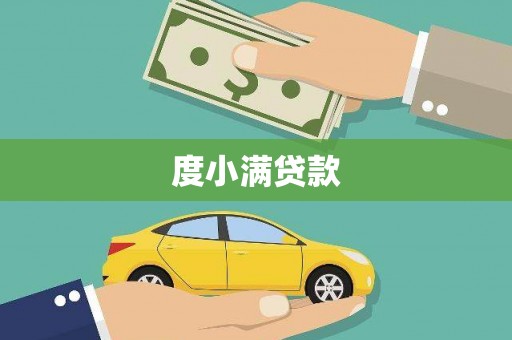 洪雅度小满贷款