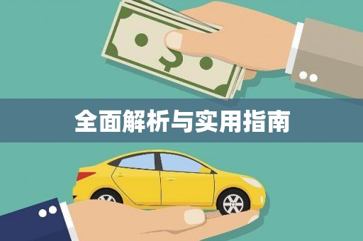 洪雅全面解析与实用指南
