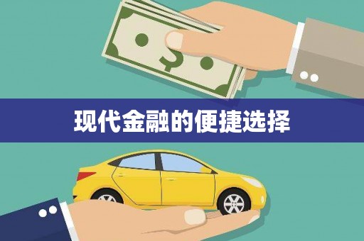 洪雅现代金融的便捷选择