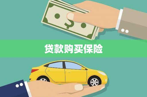 洪雅贷款购买保险