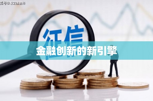 洪雅金融创新的新引擎