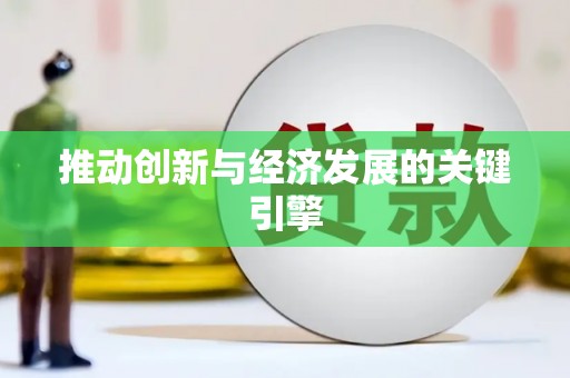洪雅推动创新与经济发展的关键引擎