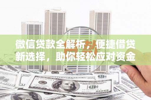 洪雅微信贷款全解析，便捷借贷新选择，助你轻松应对资金需求