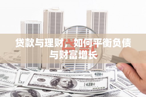 洪雅贷款与理财，如何平衡负债与财富增长