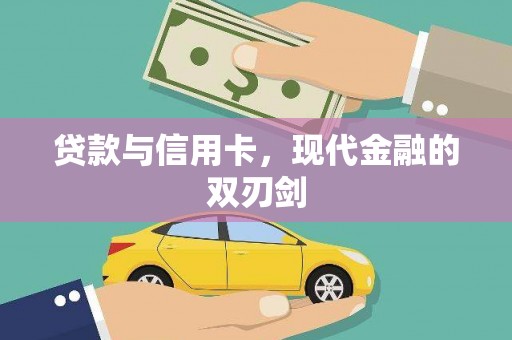 洪雅贷款与信用卡，现代金融的双刃剑