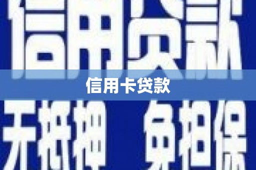 洪雅信用卡贷款