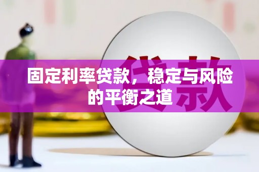 洪雅固定利率贷款，稳定与风险的平衡之道