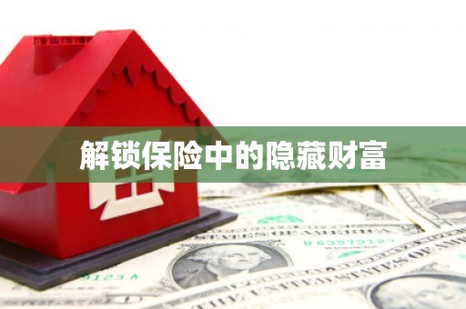 洪雅解锁保险中的隐藏财富
