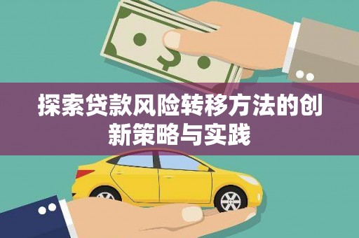 洪雅探索贷款风险转移方法的创新策略与实践