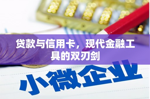 洪雅贷款与信用卡，现代金融工具的双刃剑