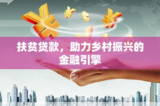 洪雅扶贫贷款，助力乡村振兴的金融引擎