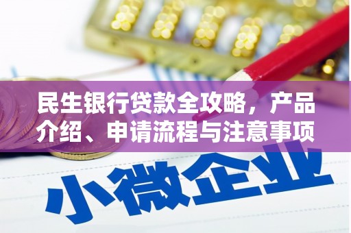 洪雅民生银行贷款全攻略，产品介绍、申请流程与注意事项
