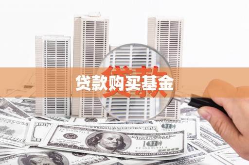 洪雅贷款购买基金